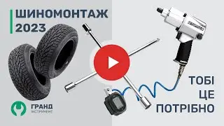 Открываем ШИНОМОНТАЖ 2024 | Современное оборудование и инструмент 