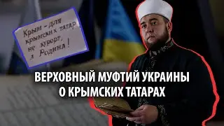 «А где ваши следы тут?» Верховный муфтий Украины – о том, почему крымские татары поддерживают ВСУ