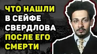 ЧТО СКРЫВАЛОСЬ В СЕЙФЕ ЯКОВА СВЕРДЛОВА, КОТОРЫЙ ВСКРЫЛИ ЧЕРЕЗ 16 ЛЕТ ПОСЛЕ ЕГО СМЕРТИ