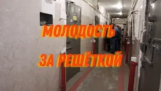 Молодость за решеткой