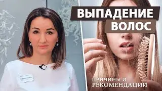 Как остановить выпадение волос | Причины и правильный уход за волосами