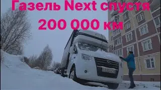 Газель NEXT спустя 2 года и 200 000 км.