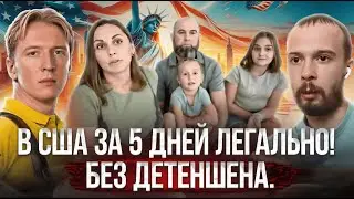 Как переехать в США через Мексику репортаж Анатолия Власова