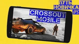 Crossout mobile: Путь новичка#5 /Лучшие синие колеса / Первое эпическое орудие / Что качать?!