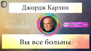 Джордж Карлин - Вы все больны (1999)