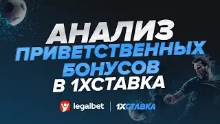 Обзор и анализ приветственных бонусов БК «1хСтавка»