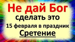 15 февраля народный праздник Громница, Сретение Господне. Что нельзя делать. Народные приметы