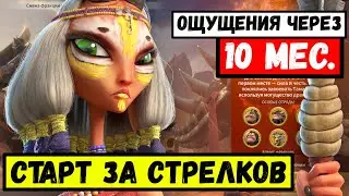 Стоило начинать за ЛУЧНИКОВ?! / Отзыв спустя 10 месяцев [ Call of Dragons ]