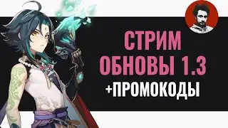 Стрим Обновления 1.3 для Геншин Импакт от Разработчиков + промокоды | Genshin Impact #34