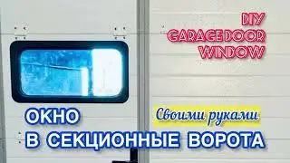 Монтаж окна в секционные ворота своими руками. Garage door window inserts DIY