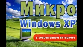 Windows XP Micro, установка в реальных условиях современного интернета