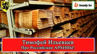 Тимофей Ильевцев - Про АРХИВЫ!