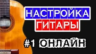 Онлайн тюнер для настройки гитары 🎸 школа гитары