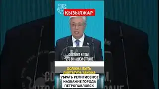 ТОКАЕВ О ДИКТАТУРЕ ЗАКОНА, А ЗНАЧИТ В СВЕТСКОЙ СТРАНЕ УБРАТЬ РЕЛИГИОЗНОЕ ИМЯ ГОРОДА ПЕТРОПАВЛОВСК