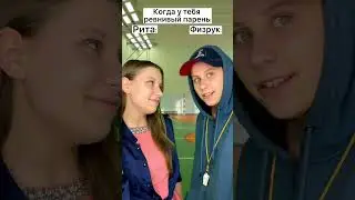 Когда твой парень ревнивый 😡🔥 #shorts