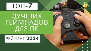 ТОП-7. Лучших геймпадов для ПК по цене/качество🎮Рейтинг 2024🏆Какой геймпад для PC выбрать?