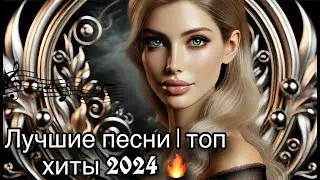 🔥 ТОП ХИТЫ 2024 🔥 | 🎶 Лучшая Музыка Года 🎶 | 💥 Новинки и Тренды  | 🎧 Новинки Музыки!