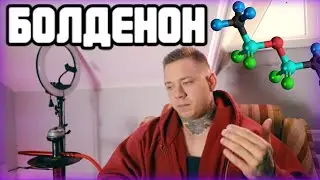 БОЛДЕНОН. Мой опыт. Все плюсы и минусы