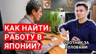 КАК НАЙТИ РАБОТУ В ЯПОНИИ: Все что нужно знать!!!