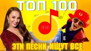 ЧАРТ ЯНДЕКС МУЗЫКА | ЛУЧШИЕ ПЕСНИ | ТОП 100 | ЭТИ ПЕСНИ ИЩУТ ВСЕ | НОВИНКИ МУЗЫКИ