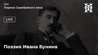 Поэзия Ивана Бунина. Часть I