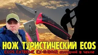 Нож туристический ECOS EXTREME складной 