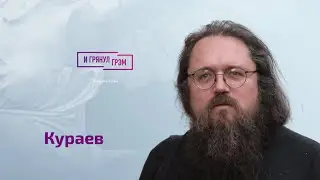 Кураев о ФСБ-священниках, Иоанне Гуайта, разоблачении патриарха, Ткачеве, Шевкунове, Лавре