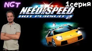 (Need for Speed Hot Pursuit 2) ► Прохождение: ВСПОМИНАЕМ ДЕТСТВО #1