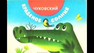 КРАДЕНОЕ СОЛНЦЕ. К. ЧУКОВСКИЙ. СКАЗКИ ДЛЯ МАЛЫШЕЙ.