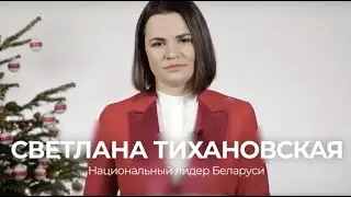 Светлана Тихановская