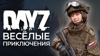 ВЕСЁЛЫЕ ПРИКЛЮЧЕНИЯ В DAYZ 3 [МОНТАЖ]