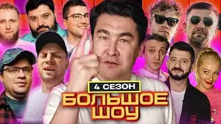 Новое шоу от ЧБД, Пригожин в КСТАТИ (ВК), БОЛЬШОЕ ШОУ 4 | ДАЙДЖЕСТ
