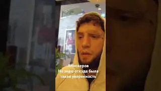 Алискеров после поражения Уиттакеру. 