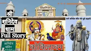 श्री शनिदेव मंदिर कोकिलावन Full Information about Kokilavan Shani Dhaam #shanidev #temple