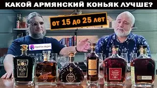 Какой армянский коньяк лучше? Пробуем очень старые от 15 до 25 лет