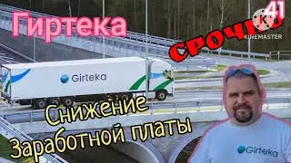 гиртека снижение заработной платы срочно.