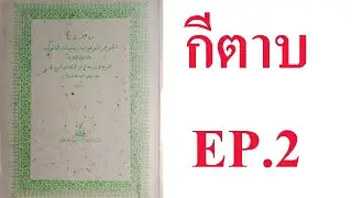 กีตาบบ้านๆ EP.2 คุณค่าการพิจารณาใคร่ครวญ