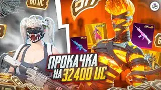 ПРОКАЧКА АККАУНТА ПОДПИСЧИКУ НА 32 400 UC ОТ DREAM’A В ПУБГ МОБАЙЛ / PUBG MOBILE