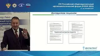 РООФ 2023 Хурай А.Р. Система управления комплаенсом в клиниках «Доктор Линз®»