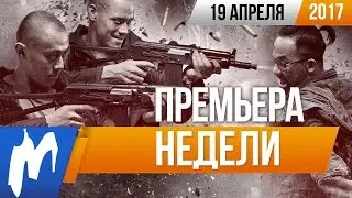 КиноПремьера Недели: Рейд: Пуля в голове