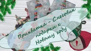 Прихватка  Снеговик. Подарки к Новому году
