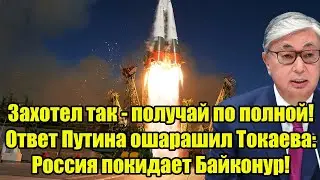 Захотел так - получай по полной! Ответ Путина ошарашил Токаева: Россия покидает Байконур!