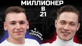 50 млн в 21 год | Вадим Тищенко