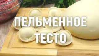 Пельменное тесто — всегда готовим пельменное тесто только по этому рецепту