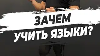 🔥ЗАЧЕМ УЧИТЬ ЯЗЫКИ?