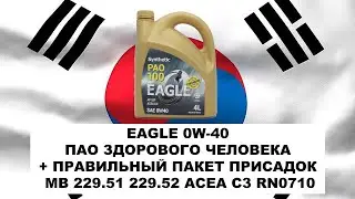 EAGLE 0W-40 ПАО ЗДОРОВОГО ЧЕЛОВЕКА + ПРАВИЛЬНЫЙ ПАКЕТ ПРИСАДОК MB 229.51 229.52 ACEA C3 RN0710