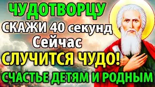 СКАЖИ ЧУДОТВОРЦУ ЗА ДЕТЕЙ! СЧАСТЬЕ И УДАЧА ПРИДЕТ НА ГЛАЗАХ Молитва Андрею Первозванному