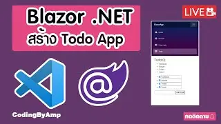 EP 107  อยากเป็นโปรแกรมเมอร์ | ฝึก Blazor .Net  สร้าง Todo App