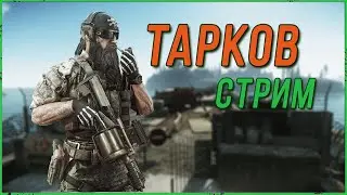 Добиваем Квесты на КАППУ в Escape from Tarkov | Тарков стрим