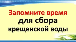 Запомните время для сбора крещенской воды. Народные приметы на Крещение Господне или Богоявление